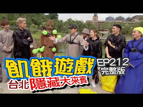 【飢餓遊戲】EP212 台北市 隱藏大來賓!!／陳為民、嚴立婷、陳奕、古曜威、夏語心、妞妞／完整版_20201206