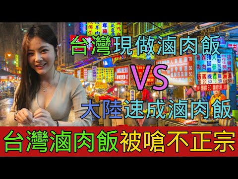 大陸人稱台灣沒有正宗的滷肉飯，正宗滷肉飯其實在東北，魯肉飯發源自山東而台灣只是發揚光大？台灣現做滷肉飯VS大陸速成滷肉飯，外國人稱台灣滷肉飯有夠便宜｜Reaction Video