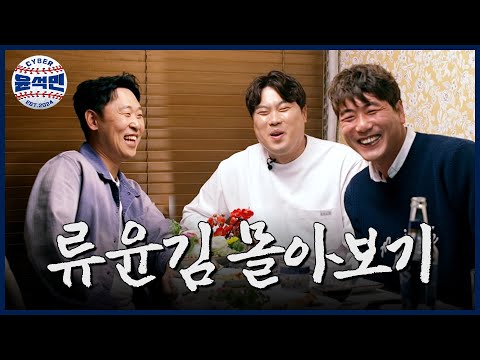 [몰아보기] 그시절 레전드 국대 3인방 류윤김이 한 자리에 모여서 먹고 마시고 떠들었습니다 | 사이버윤석민 ep.류현진&김광현 몰아보기