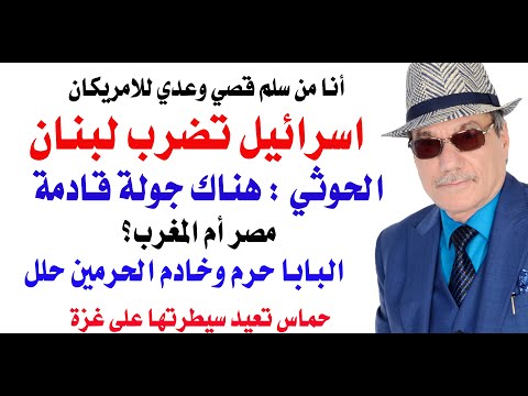 د.أسامة فوزي # 4878 - اسرائيل تضرب في لبنان والحوثي يتحدث عن جولة قريبة
