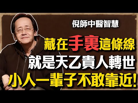 倪海廈：手有“天乙貴人”線，萬邪不侵！倪師教你認，有這條線，小人一輩子不敢靠近你！#倪海厦 #天紀 #風水 #中醫 #養生 #手相 #天乙貴人線 #陰德紋 #貴人 #小人