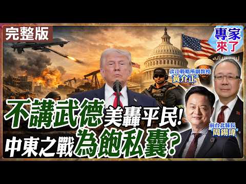 【#專家來了#LIVE｜周錫瑋.黃介正】川普謊稱勝利！炸橋8口95傷逾百法學者憂"戰爭罪" 兒子賣無人機 女婿收沙國2500萬 開戰前神秘押注疑內線交易 20260404 @ctitalk網路論壇