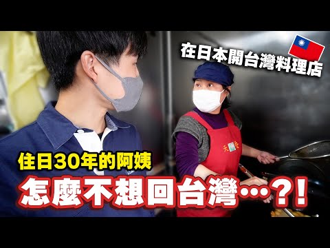 來日本30年吃了很多苦的母女、為什麼一直留在日本？卻想送孩子回台灣的理由是⋯
