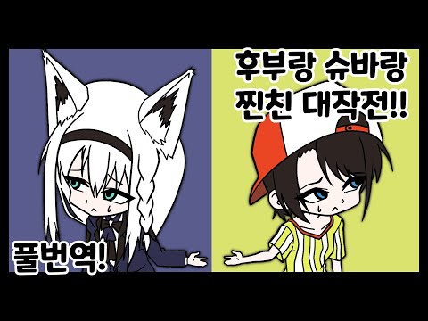 [홀로라이브] 후부랑 슈바랑! 찐친되기 프로젝트! 풀번역![시라카미 후부키 / 오오조라 스바루]