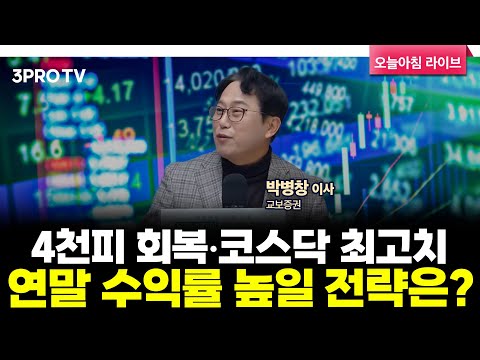 [25.12.04. 시황] 국내·미국 주식시장 핵심정리 | 교보증권 박병창 이사 [마켓 인사이드]