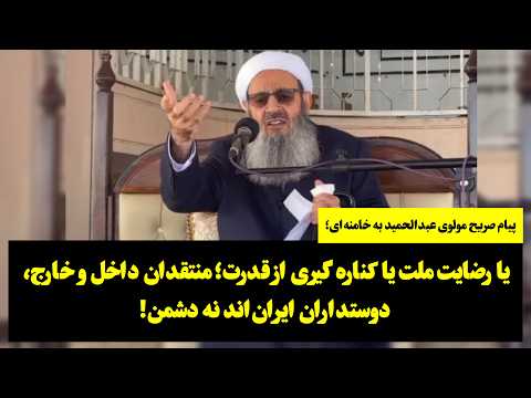 مطالبه بی پرده مولوی: از رضایت ملت یا کناره گیری از قدرت؛ منتقدان داخل و خارج، دوستداران ایران‌اند!