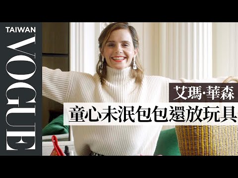 打開艾瑪·華森的大包包!被稱「百寶袋夫人」連巧克力醬都隨身攜帶 Emma Watson: In The Bag|名人包包大公開|Vogue Taiwan