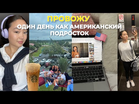 Провожу день как АМЕРИКАНСКИЙ ПОДРОСТОК  🇺🇸✨