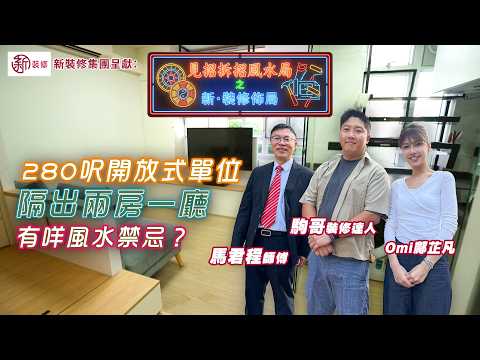 280呎開放式單位 隔出兩房一廳 採光度十足 有冇犯風水禁忌？｜ 新裝修集團呈獻：見招拆招風水局之新 · 裝修佈局 ｜ 鄺芷凡 ｜ 駒哥 ｜ 鄺偉雄 ｜ 馬君程 ｜ 裝修 風水 ｜ HOY TV