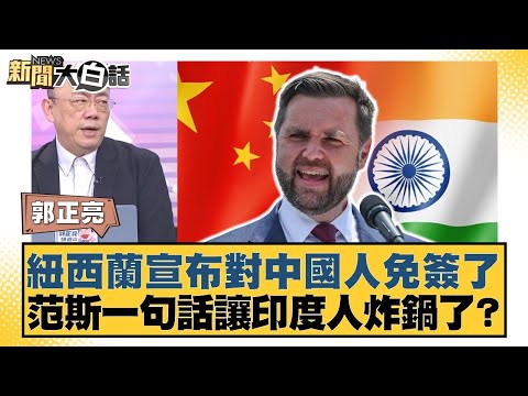 New Zealand announces visa-free entry for Chinese citizens; Vance's comment causes an uproar amon...