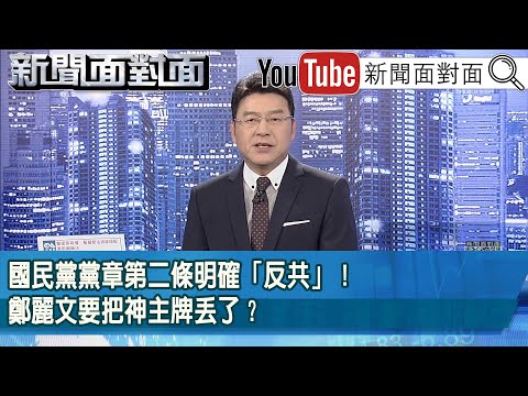 《國民黨黨章第二條明確「反共」！鄭麗文要把神主牌丟了？》【新聞面對面】2025.11.20