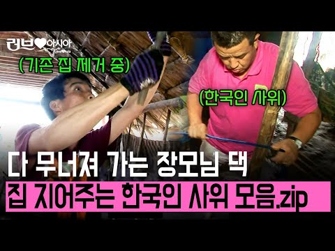 집도, 건물도 지어주고 김치 맛도 알려주고.. 다 무너져 가는 장모님 댁에 집 지어주는 한국인 사위 모음.zip | 러브인아시아