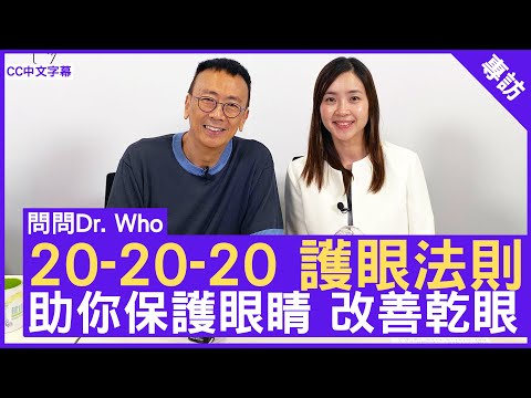 「20-20-20 護眼法則」助你保護眼睛 改善乾眼  眼科專科  #黎心慧醫生 - 鄭丹瑞《健康旦》(CC中文字幕)