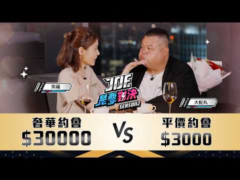 (蛇丸已脫單，本影片是之前拍的) 一次花光30000元的奢華約會對決3000元的平價約會！有人即將失去魔法？！《Joe是要對決S2》Ep222 ft.蛇丸、來福、艾融、阿滴【Joeman】