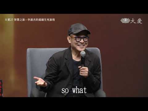 大愛27智慧之旅—李連杰的超越生死旅程｜靜思書軒心靈講座｜20250105