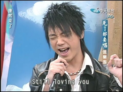 2004.12.16康熙來了完整版(第四季第50集)　死了都要唱－信樂團