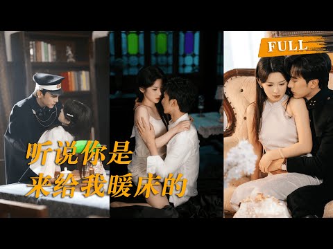 宋霜序幼时被父母抛弃，沈聿带她回家当公主养，误把依赖当爱情的她被沈家 “发配” 国外，回国遇沈家遭陷害，为报恩成贺庭洲秘密情人，贺暗恋多年的温柔让她懂何为真爱 #沉思 #刘夕语 #短劇 #爱情 #甜宠