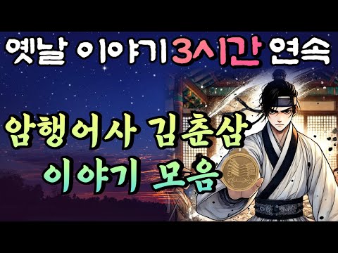 '나쁜 놈 못된 놈 파렴치한 놈 다 잡아주마!!' 암행어사 춘삼과 조수 춘자의 이야기 3편 모음🌛중간광고 없는 3시간 연속 옛날이야기/자면서 듣는 이야기,꿀잠,오디오북,옛날이야기