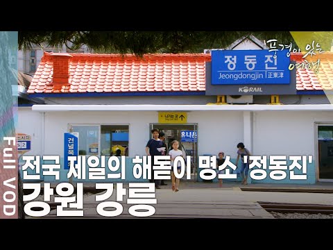 해변이며 기차역까지 많은 이들이 추억을 쌓는 곳! 가을의 길목에서 만난 강릉으로의 여행 [풍경이 있는 여행 KBS 20090912 방송]