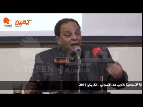 يقين | الندوة الثقافية الإسبوعية للأديب علاء الأسواني "المثقف أمام الاستبداد"