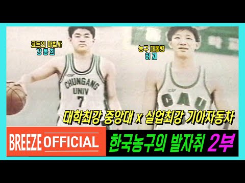 한국농구의 발자취 2부 : '농구대통령'허재의 등장 x 대학최강 중앙대 x 실업최강 기아자동차