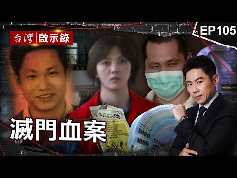 《滅門血案》虎林街滅門血案留滿血鞋印！師生戀案情大逆轉？/狠殺三至親詐保！驚世媳婦沉迷六合彩殺紅眼/挑除夕夜一次殺光全家人！狠嫌「犯後無悔意」當庭怒罵法官【@ebcapocalypse  |洪培翔】