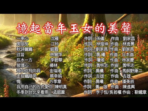 【憶起當年玉女的美聲】~~校園民歌#民歌#經典好歌~~喜歡這音樂，歡迎『訂閱、按讚、分享』，分享那個年代的經典好歌。