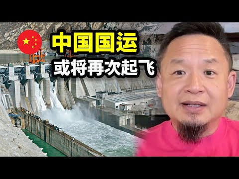 雅鲁藏布江水电站开工，重塑中国龙脉；若工程不烂尾，中国国运将再次起飞