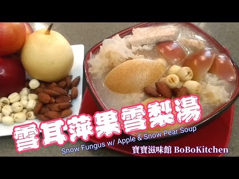 ✴️雪耳蘋果雪梨湯|喉嚨乾|流鼻血|天氣乾燥|EngSub|Snow Fungus w/ Apple & Snow Pear Soup|
