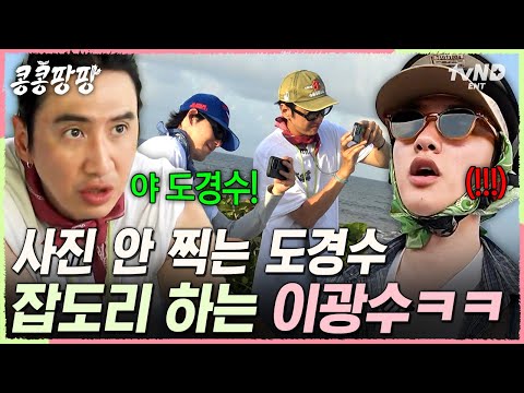 [#콩콩팡팡] 벌써 123859번째 잡도리이십니다..★ 가족여행에서 포토타임 빠지는 아들 경수 혼내는 아빠 광수ㅋㅋㅋ
