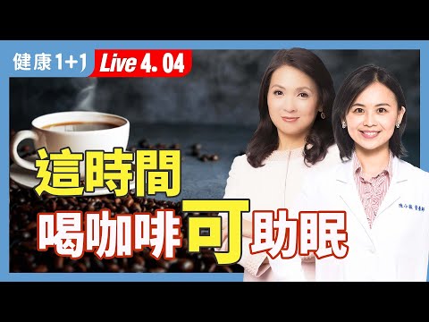 外食、熬夜、輪班族的助眠攻略：必吃「眠營」營養素，讓你一夜好眠！【 營養師 陳小薇 ｜健康1+1 JoJo】（2025.4.4）｜健康1+1 · 直播