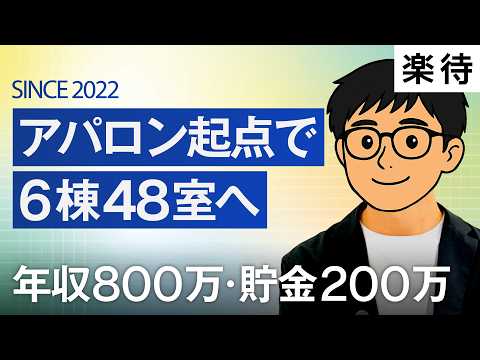 【令和デビュー投資家】業者100社訪問、年収800万円から短期拡大したアパートローン戦略とは