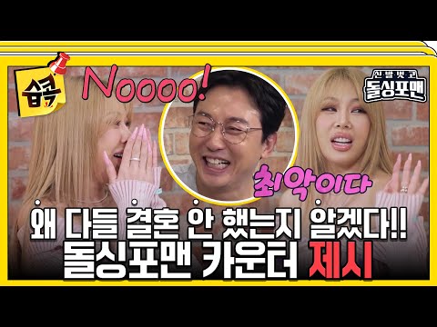 [#습콕📌] 차라리 혼자 살아요🤷‍♀️ 돌싱포맨 휘어잡는 제시👄 #신발벗고돌싱포맨 #InvitationfromBacheloragains #SBSenter