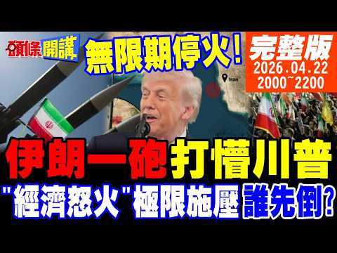【#頭條開講 LIVE】伊朗對等砲擊!川普虛偽假面被砸爛!伊朗油輪闖過美軍封鎖!我對不起全世界!川粉大覺醒!美國買家懊悔大爆發! |20260422完整版 @頭條開講HeadlinesTalk