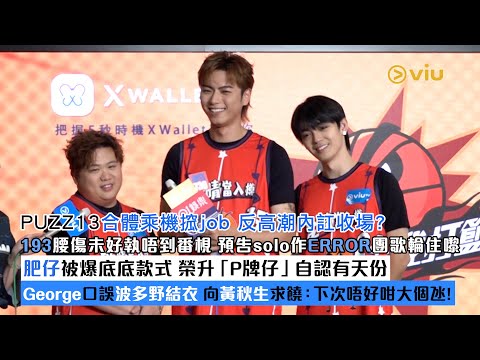 ✨足本訪問：PUZZ13合體乘機搲job🤑反高潮內訌收場❓193腰傷未好執唔到番梘 預告solo作ERROR團歌輪住嚟😍肥仔被爆底底款式🩲George口誤波多野結衣🤭向黃秋生求饒｜Viu1現場實況