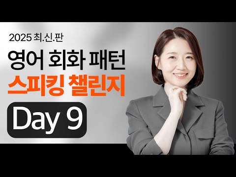영어가 미치도록 간절하다면? 🔥 단 10일 도전! | 스피킹 챌린지 [Day 9]