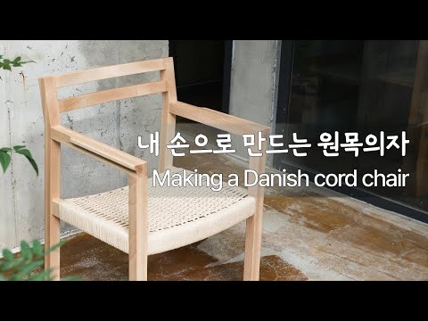 데니쉬 코드 의자 만들기 | (Making a Danish cord chair)