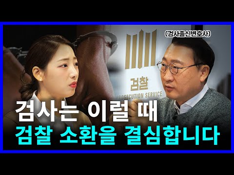 검사가 검찰 소환조사를 결심하는 순간은? | 검사 출신 형사전문변호사 김우석
