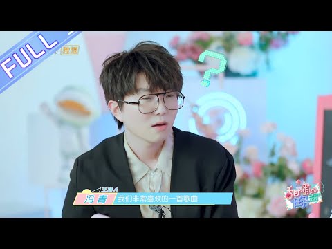 《甜蜜的任务》第35期：毛不易欲抢黄晓明端水大师称号？大赞姐姐舞台表现好 Sweet Tasks 20200907【芒果TV爱豆娱乐站】