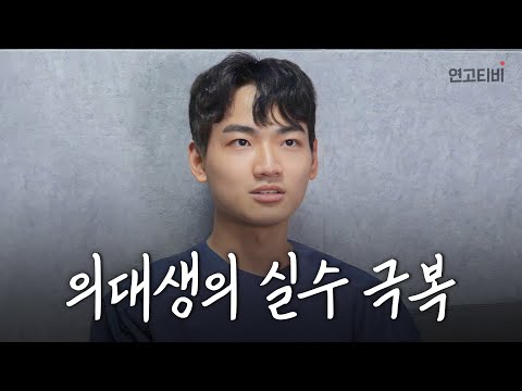“모든 실수에는 이유가 있더라구요” 극강의 T 의대생이 정답률 100% 만드는 법 | 연고티비