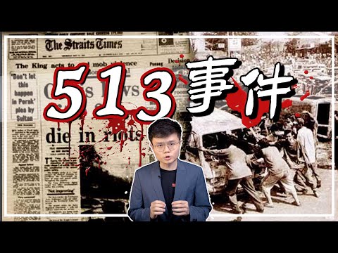513是种族暴乱，还是政变阴谋？【议题爆爆看】