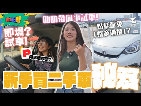 9/7 叻叻貼心為女同事揀靚車🚗 新手上路揀咩車最好？點樣避免「整多過揸」？《叻Let’s Go!!》第十八站：二手車購車秘笈