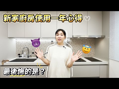 新家廚房使用心得 IH爐VS瓦斯爐 最後悔的是？