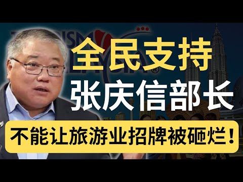 张庆信是不是好部长？看旅游业者力挺就知道了！反对党干啥啥不行！只会搞破坏！| 9后商谈 @Just9Cents Kelvin
