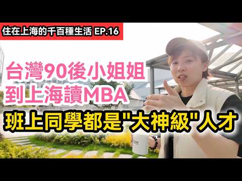 台灣90後小姐姐到上海讀MBA 大陸同學私下對台灣最好奇的問題是...｜班上都有哪些大神級同學?｜中歐國際工商學院MBA｜《住在上海的千百種生活》第十六集｜兩岸交流記錄片vlog