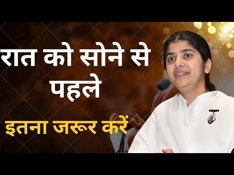 रात को सोने से पहले // B.K shivani best motivation hindi 