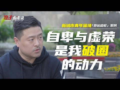 老周：我骨子里看不起很多人