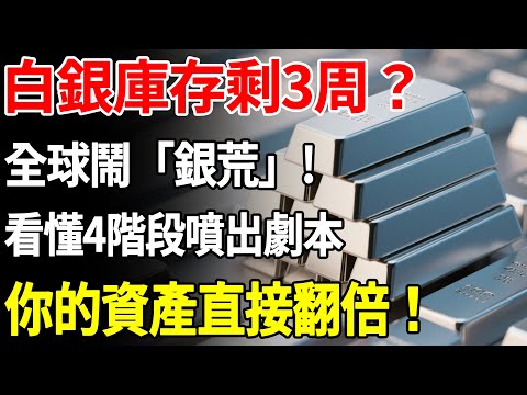 白銀庫存剩3周？全球鬧「銀荒」！ 看懂4階段噴出劇本，你的資產直接翻倍！#白銀 #財經 #資產配置 #理財#投資#晚年生活#晚年幸福#退休#退休生活#養老