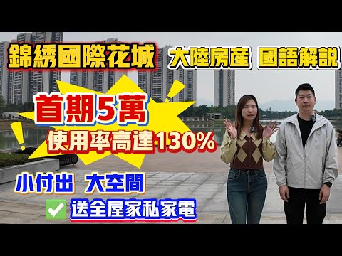 中國大陸房產｜中山買樓｜中山樓盤｜退休養老｜中山坦洲｜錦繡國際花城｜8XX精裝｜3萬上車｜全新湖景6棟新推｜4.0產品湖景加推｜贈送40平方｜實用130%｜實景選房｜中山超大型社區｜25分鐘到口岸