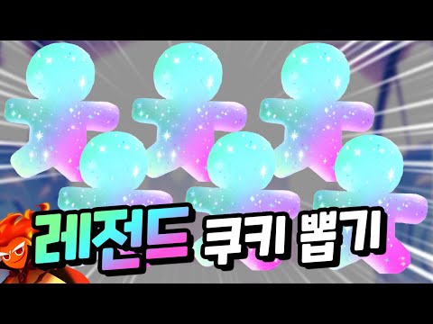 Crazy luck Cookie Run Kingdom Legendary Draw ㄷㄷㄷㄷ I'm going to get 200,000 Flame Spirit Cookie Le...